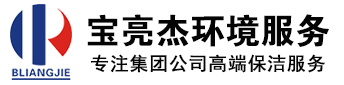 深圳市寶亮杰清潔服務(wù)有限公司